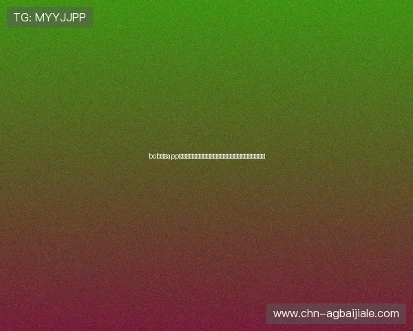 bob真人app体育直播平台：打造高清流畅的世界杯比赛观看体验攻略