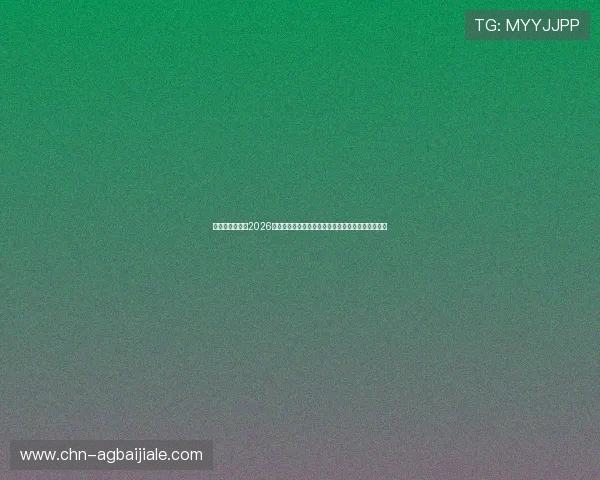 凯发真人网娱乐2026世界杯赛前热身赛分析：球队状态与战术调整全解析