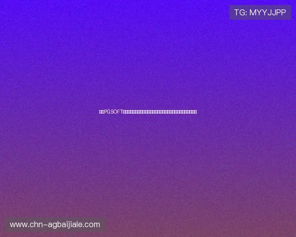 探索PGSOFT官网真人国际平台在世界杯期间的赛事直播技术与用户体验提升策略
